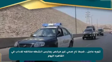 تنويه عاجل.. ضبط نادٍ صحي غير مرخص يمارس أنشطة مخالفة للآداب في القاهرة اليوم
